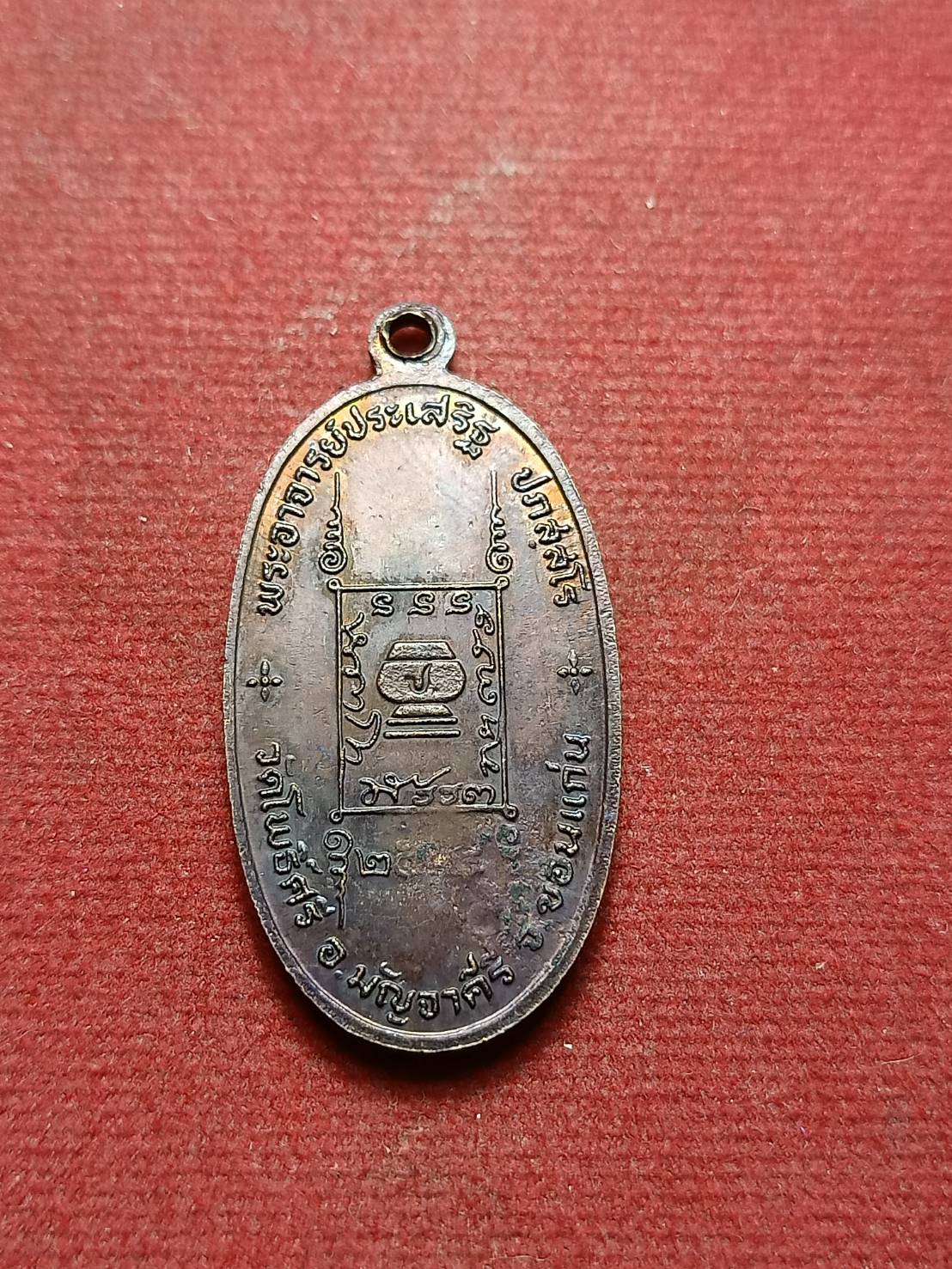 เหรียญพระอาจารย์ประเสริฐ วัดโพธิ์ศรี จ.ขอนแก่น ปี 2524 (SKU-07460)