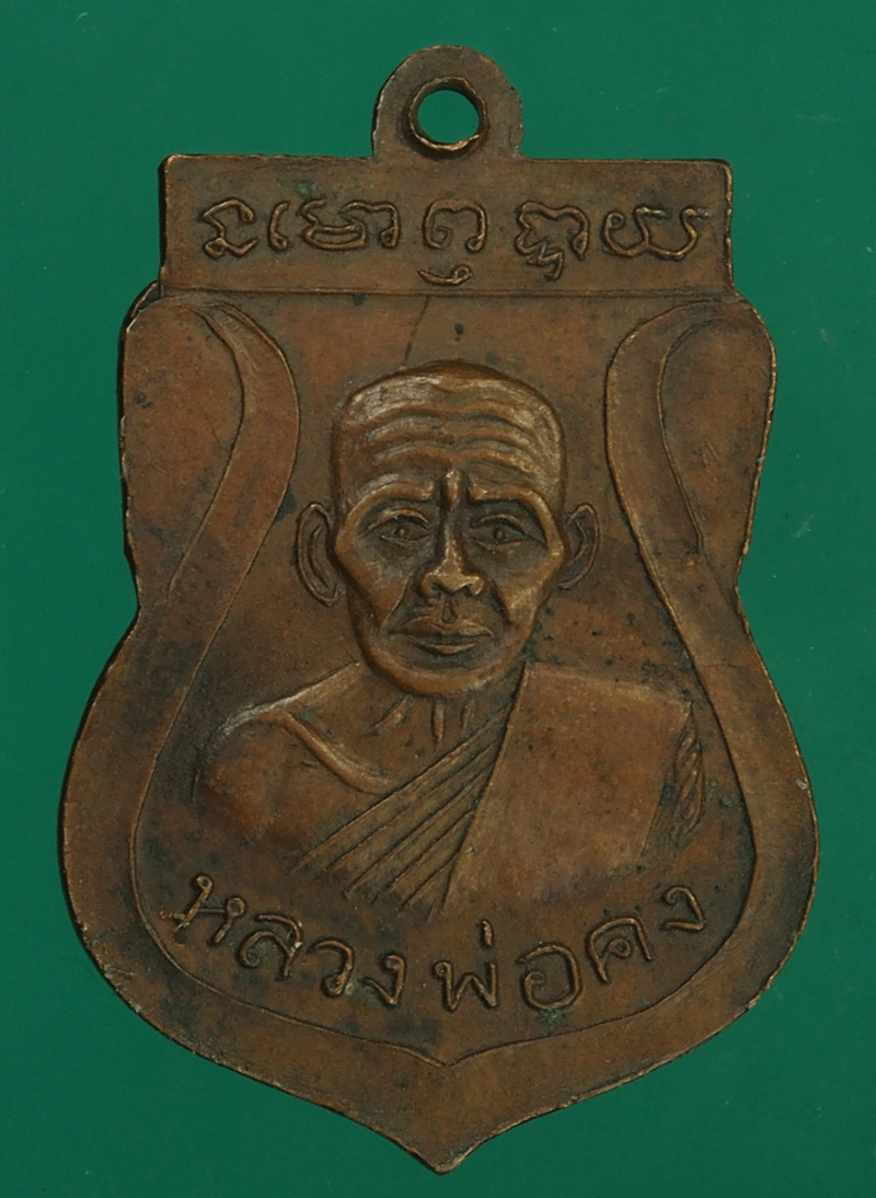 *27568 เหรียญหลวงพ่อเขียน หลังหลวงพ่อคง วัดโพธิ์ทอง ชัยนาท 27