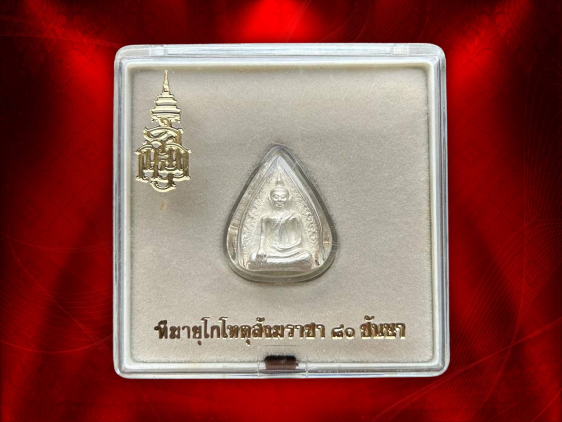 พระสมเด็จนางพญา ญสส. 80 พรรษา สมเด็จพระญาณสังวร สมเด็จพระสังฆราช ปี 2536 No.1342 เนื้อเงิน โค๊ต อุ พร้อมกล่องเดิม