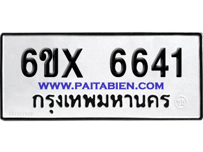 จองทะเบียนรถ 6ขx 6641 จากกรมขนส่ง อย่างถูกต้อง