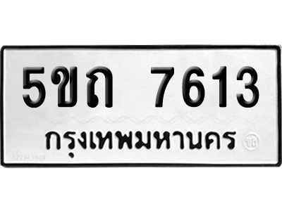 ทะเบียน 7613 เลขทะเบียน 5ขถ 7613 พร้อมส่งมอบ (1)