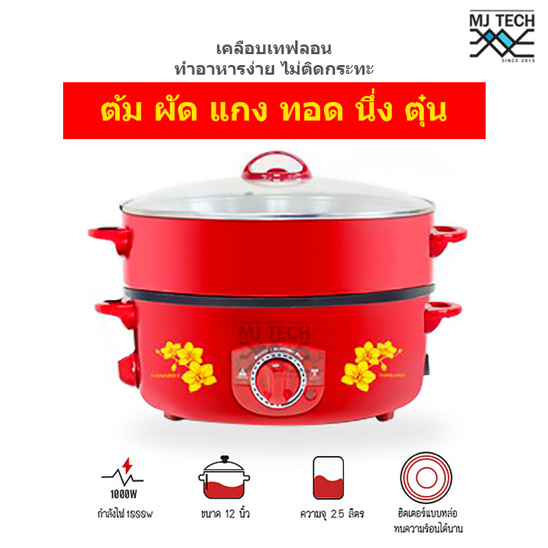 HANABISHI กระทะไฟฟ้าเคลือบเทฟลอน ฝาแก้ว และ ฝาทึบ ความจุ 2.5 ลิตร ขนาด 12 นิ้ว รุ่น HTP-360S