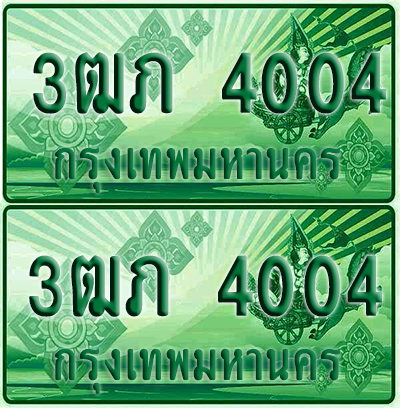 ป้ายประมูล 4004 เลขรถ 3ฒภ 4004 ผลรวมดี 15 กระบะแคป (1)