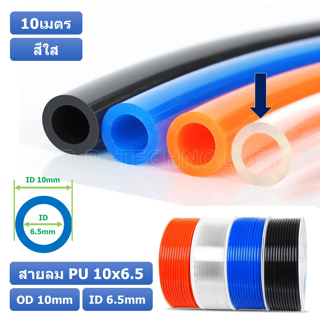 (10เมตร) สายลม PU 10*6.5mm ท่อลมพียู สายปั๊มลม PU tube Polyurethane air pipe TIANYU ขนาด 10x6.5มม. สีใส TRANSPARENT