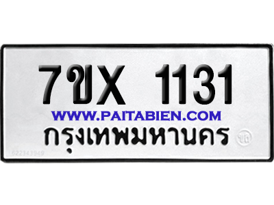 จองทะเบียนรถ 7ขx 1131 จากกรมขนส่ง อย่างถูกต้อง