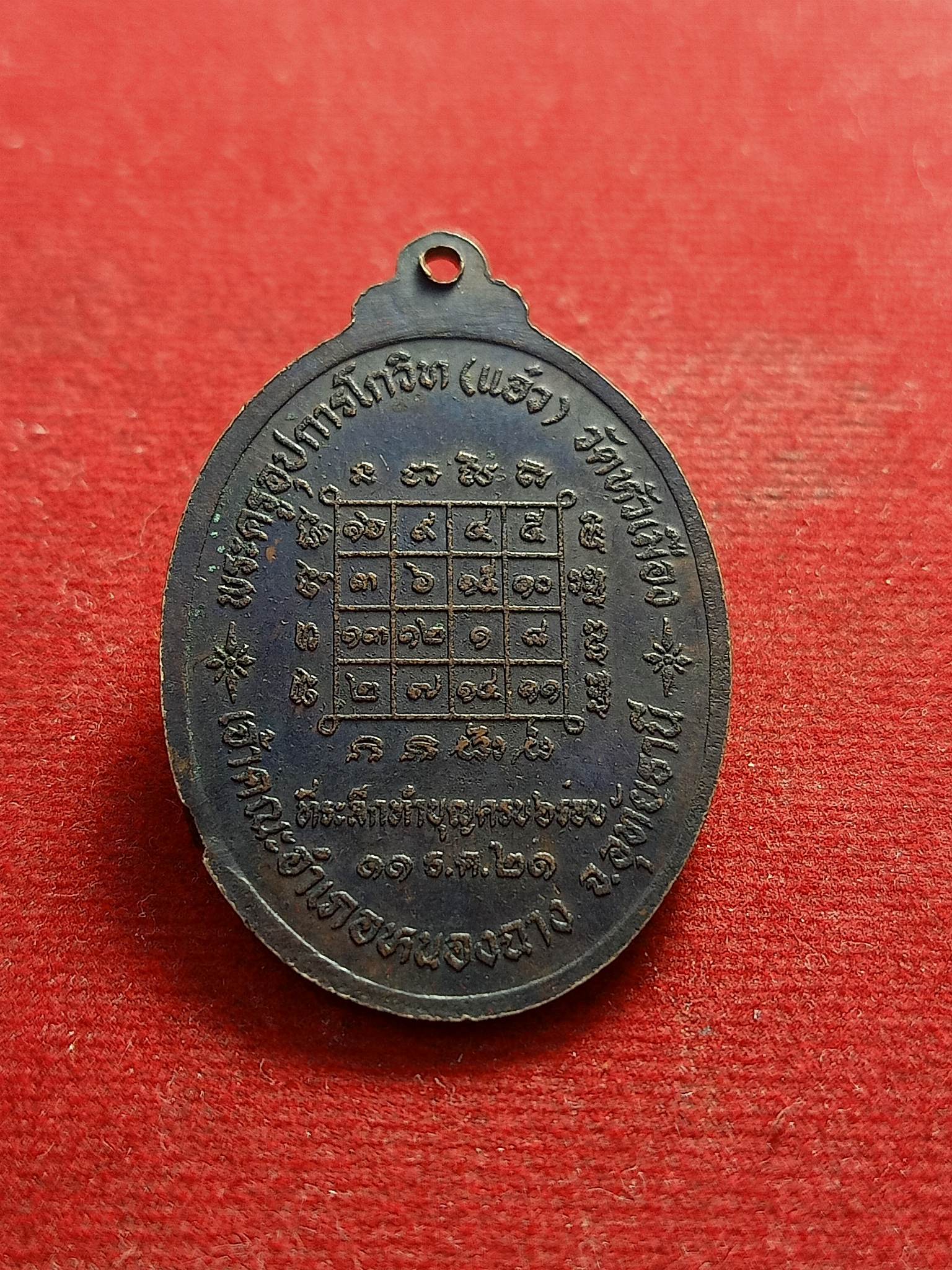 เหรียญโสฬสมงคล หลวงพ่อแอ๋ว วัดหัวเมือง จ.อุทัยธานี(SKU-01344)