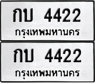 ทะเบียน 4422 ทะเบียนรถ - กบ 4422 พร้อมส่งมอบ (NEW)