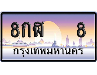 ทะเบียน 8 ป้ายประมูล – 8กฬ 8 VIP ป้ายกราฟฟิก (6)