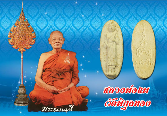 ขายแล้ว*35290 พระสิวลี หลวงพ่อแพ วัดพิกุลทอง สิงห์บุรี ปี 2516 เนื้อผง 82