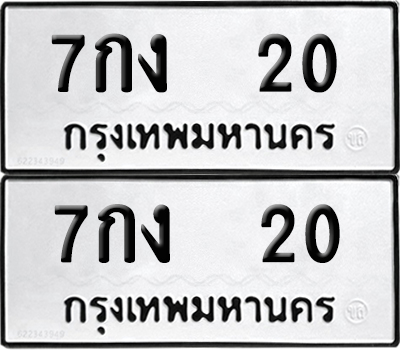 เลขรถ 20 ทะเบียน 7กง 20 จากกรมขนส่ง (เลขมงคล)