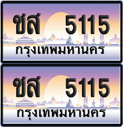 ทะเบียน 5115 ป้ายประมูล - ชส 5115 ทะเบียนเลขหาบ พร้อมส่งมอบ จากกรมขนส่ง (12)