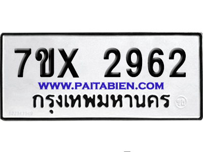 จองทะเบียนรถ 7ขx 2962 จากกรมขนส่ง อย่างถูกต้อง