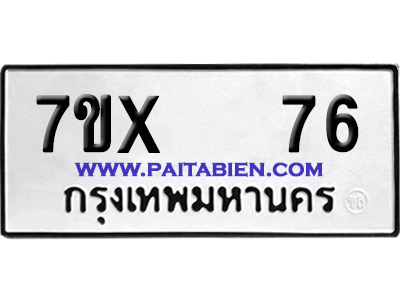 จองทะเบียนรถ 7ขx 76 จากกรมขนส่ง อย่างถูกต้อง