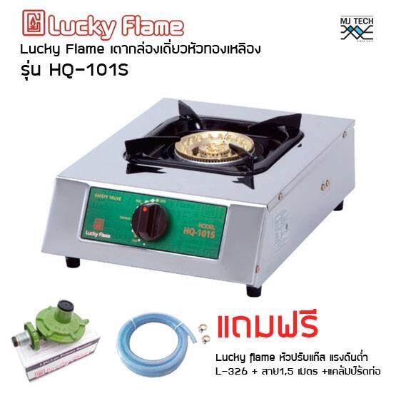 Lucky Flame เตาแก๊สหัวเดี่ยว แบบตั้งโต๊ะ รุ่น HQ101S พร้อม ชุดหัวปรับแรงดันต่ำ Lucky Flame