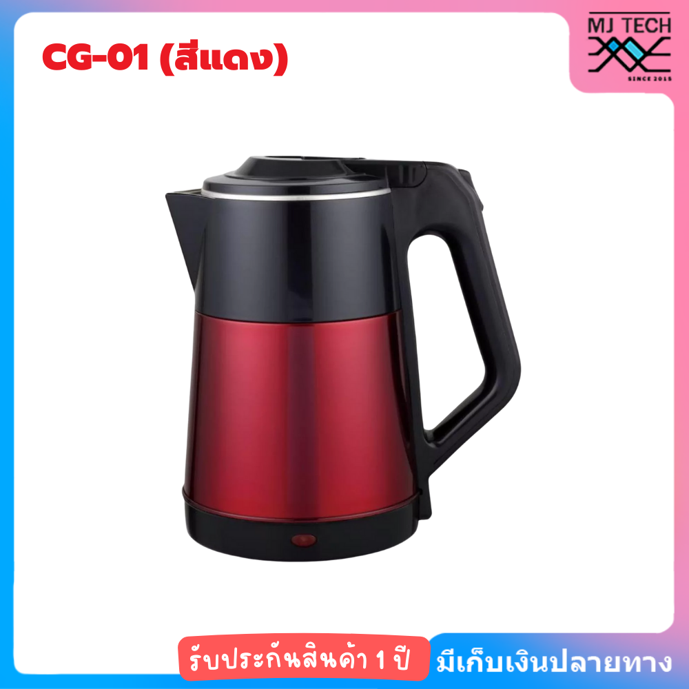Ceflar กาต้มน้ำไฟฟ้า รุ่น CG-01 ความจุ 2.5 ลิตร กำลังไฟ 1500 วัตต์