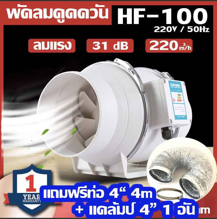 พัดลมดูดควัน พัดลม HF100 SET1 ดูดควัน งานบัดกรี งานเชื่อม + ท่อฟลอย์ 4m 1 ชิ้น + Clamp 1 ชิ้น