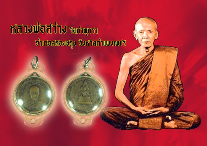 *39940 เหรียญหลวงพ่อสว่าง วัดท่าพุทธา ออกวัดสิงคาราม กำแพงเพชร เลี่ยมพลาสติกเก่าหลายสิบปี 22