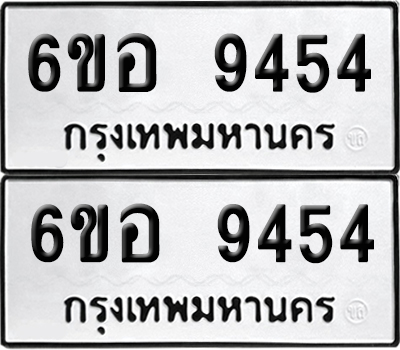 เลข 9454 ทะเบียน 6ขอ 9454 ผลรวมดี 41 พร้อมส่งมอบ (เลขมงคล)