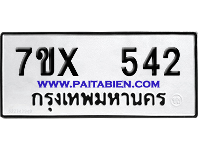 จองทะเบียนรถ 7ขx 542 จากกรมขนส่ง อย่างถูกต้อง
