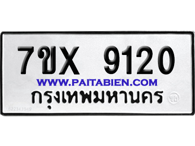 จองทะเบียนรถ 7ขx 9120 จากกรมขนส่ง อย่างถูกต้อง