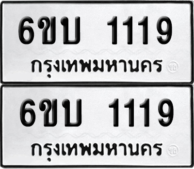 เลข 1119 ทะเบียน 6ขบ 1119 (เลขมงคล)