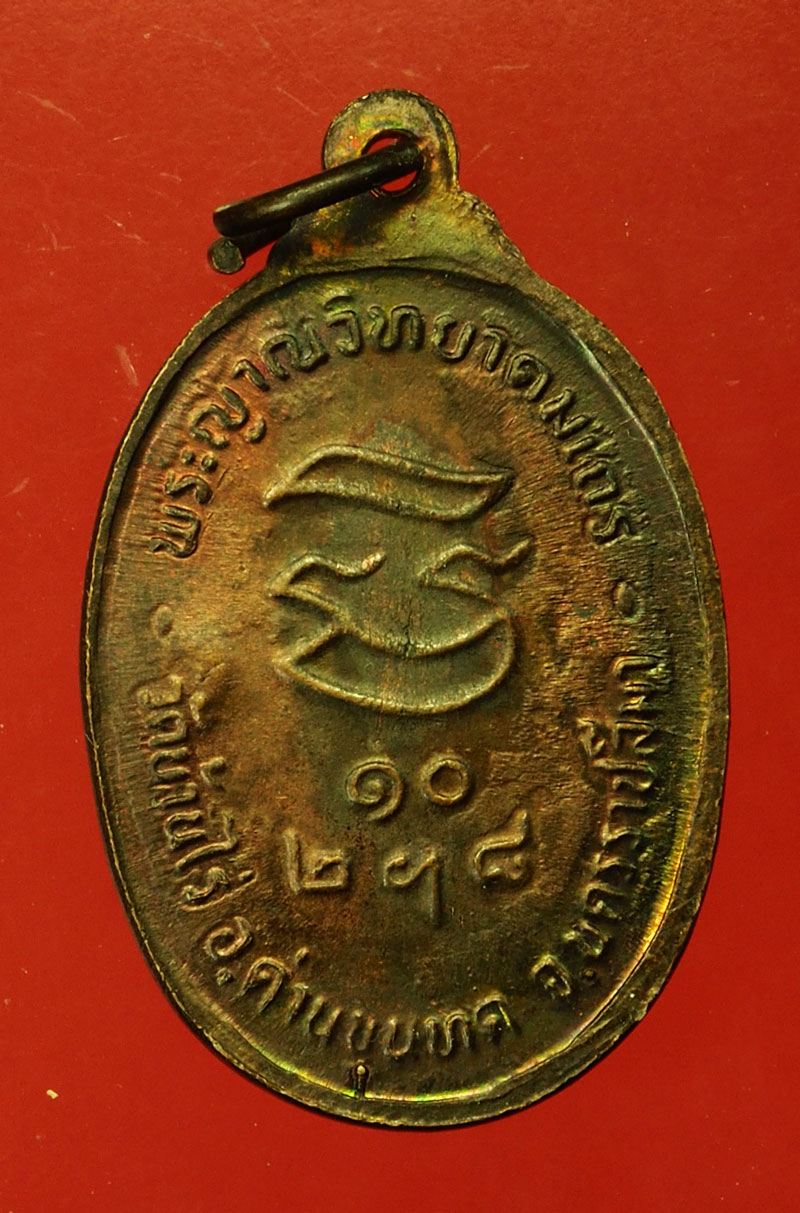 *29624 เหรียญหลวงพ่อคูณ วัดบ้านไร รุ่นรับเสด็จ นครราชสีมา ปี 2536 เนื้อทองแดง 38