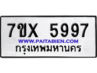 จองทะเบียนรถ 7ขx 5997 จากกรมขนส่ง อย่างถูกต้อง