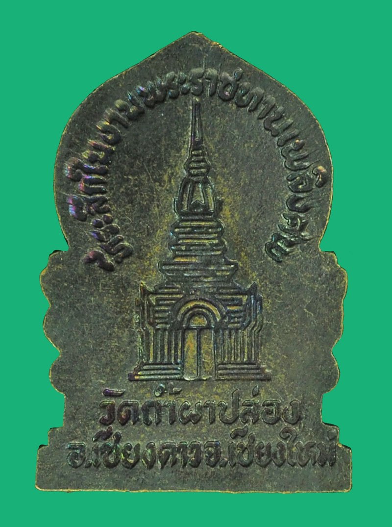 *39177 เหรียญนั่งพานหลวงปู่สิม วัดถ้ำผาปล่อง เชียงใหม่ 31