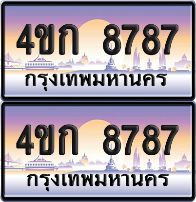 ทะเบียน 8787 ป้ายประมูล 4ขก 8787 พร้อมส่งมอบ (4)