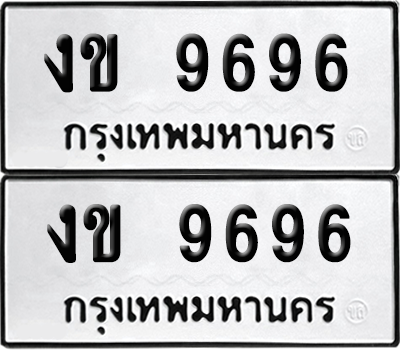 ทะเบียน 9696 เลขทะเบียน - งข 9696 พร้อมส่งมอบ จากกรมขนส่ง (12)
