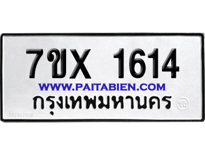 จองทะเบียนรถ 7ขx 1614 จากกรมขนส่ง อย่างถูกต้อง