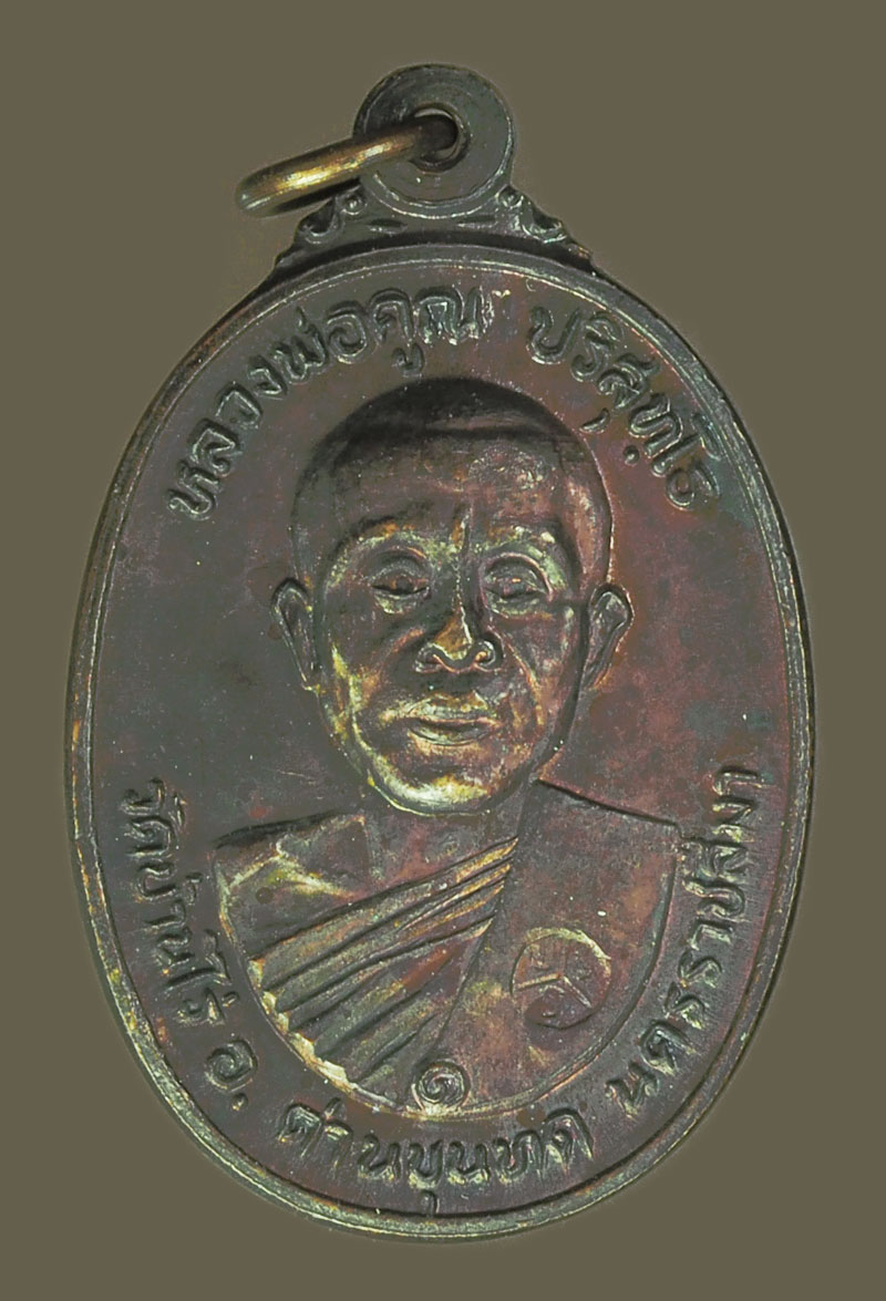 *39064 เหรียญหลวงพ่อคูณ วัดบ้านไร่ รุ่นตลาดไทรเก่า ปี 2522 บล็อกมีเม็ดตา นครราชสีมา 38