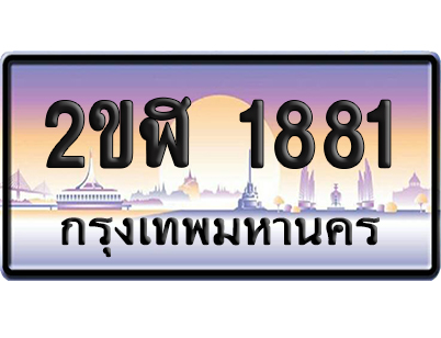 ทะเบียน 1881 ป้ายประมูล – 2ขฬ 1881 จากกรมขนส่ง (4)