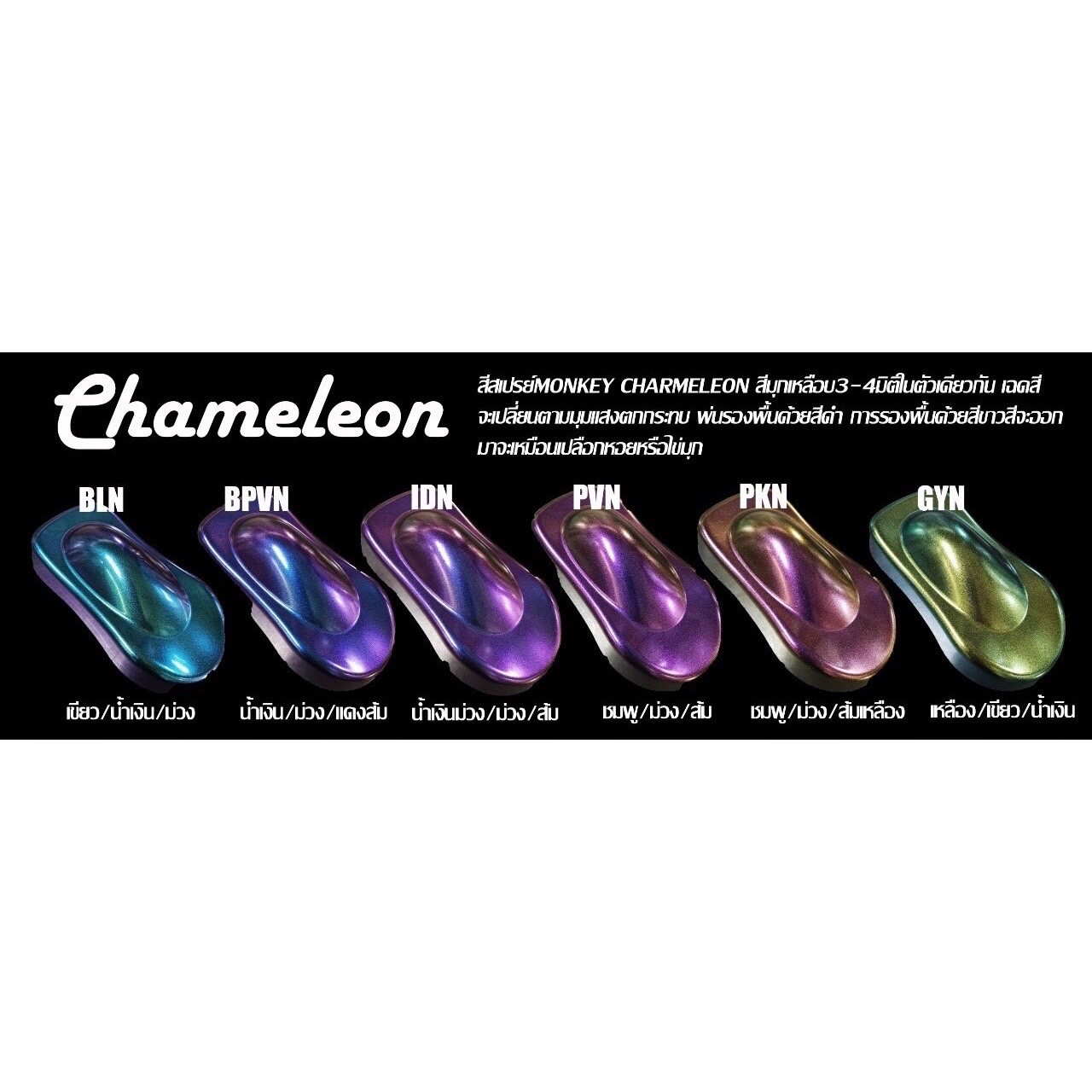 CHAMELEON (ขนาด 0.5 ลิตร)