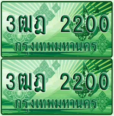 ป้ายประมูล 2200 เลขรถ 3ฒฎ 2200 ผลรวมดี 15 กระบะแคป (1)