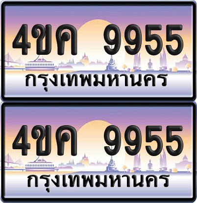 ทะเบียน 4ขค 9955 ป้ายประมูล 9955 จากขนส่ง (1)