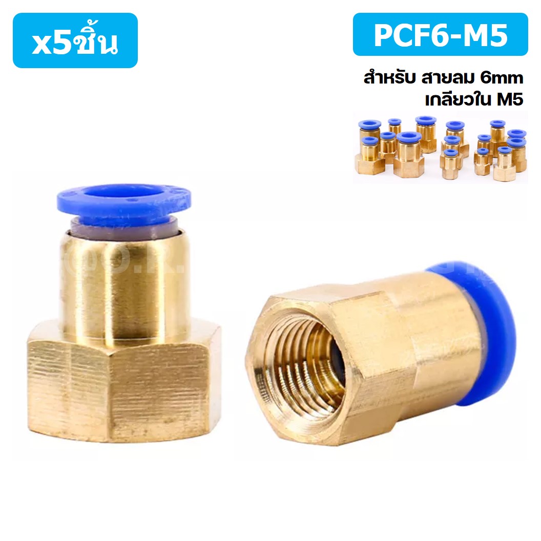 (5ชิ้น) PCF6-M5 ข้อต่อลมทองเหลืองเกลียวใน ข้อต่อลม ข้อต่อลมเกลียวใน Female Thread Straight Pneumatic Quick Connectors Fitting