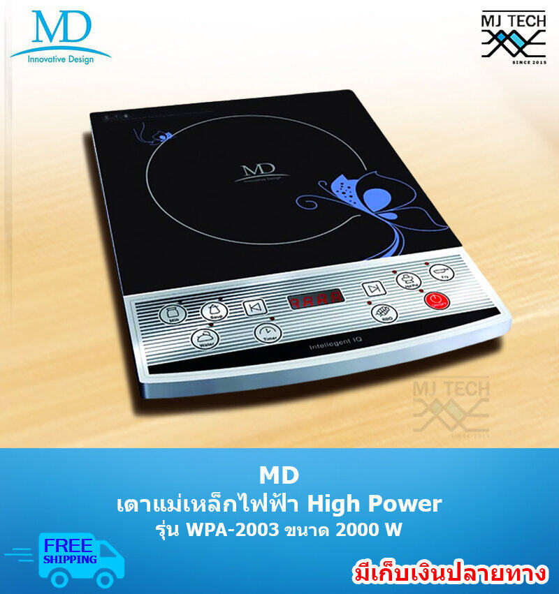 MD เตาแม่เหล็กไฟฟ้า Hight Power ขนาด 2000W รุ่น WPA-2003