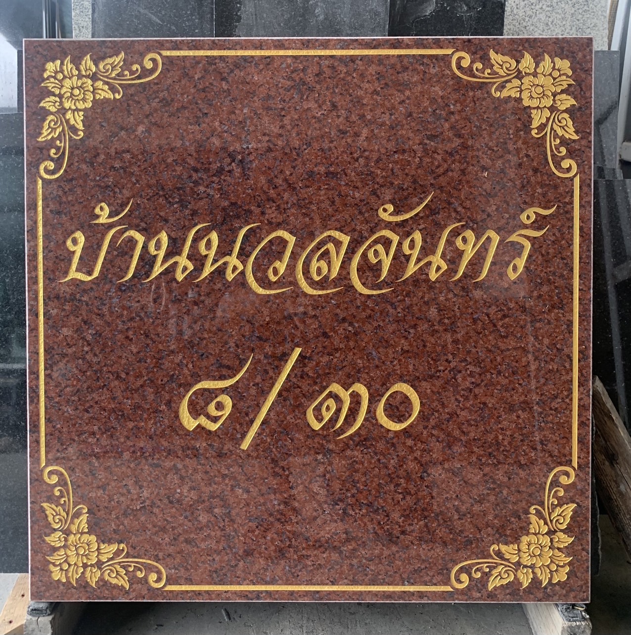 ป้ายเลขที่บ้านหินอ่อน กัดกรดลงสี