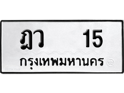 ทะเบียน 15 เลขทะเบียน ฎว 15 พร้อมส่งมอบ (12)