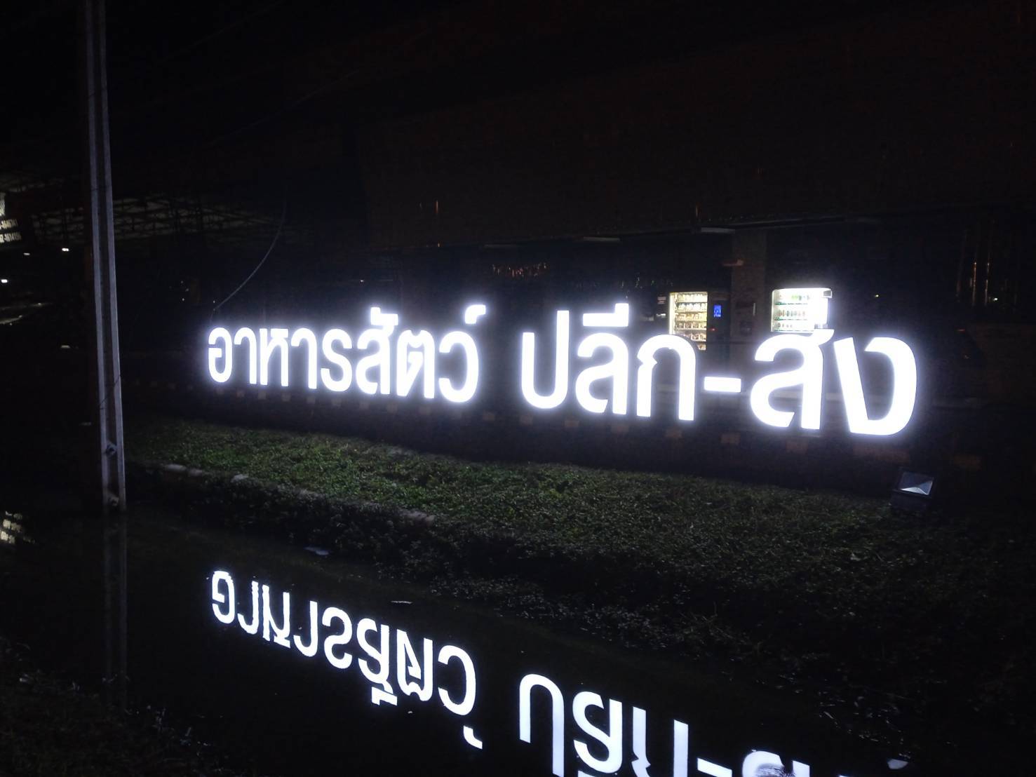 ป้ายอักษรไฟออกหน้า