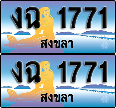 ทะเบียนรถ 1771 – งฉ 1771 สงขลา 1771 ผลรวมดี23 (1)
