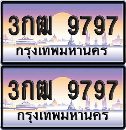 ทะเบียน 9797 ป้ายประมูล 3กฒ 9797 พร้อมส่งมอบ (6)