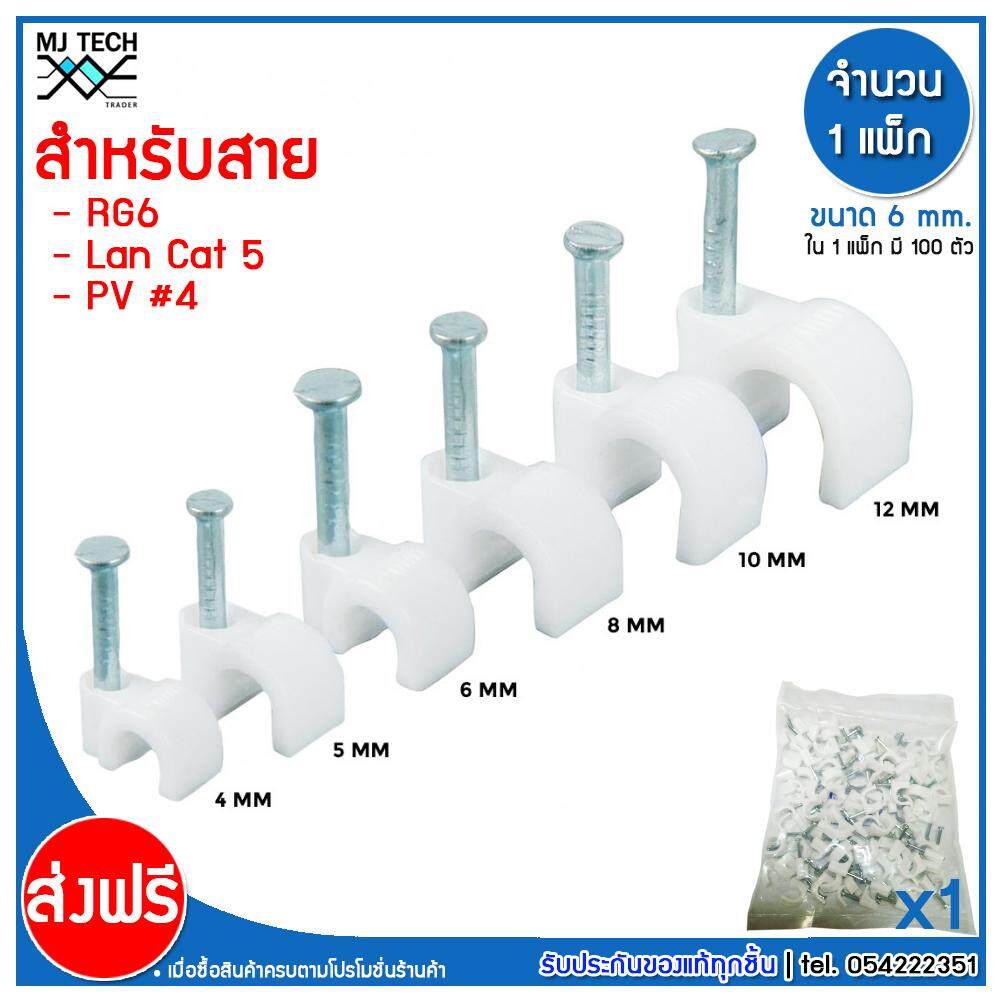 MJ-Tech กิ๊บตอกสาย แบบสายกลม ขนาด 6 มม. บรรจุ 100 ตัว ต่อ แพ็ก