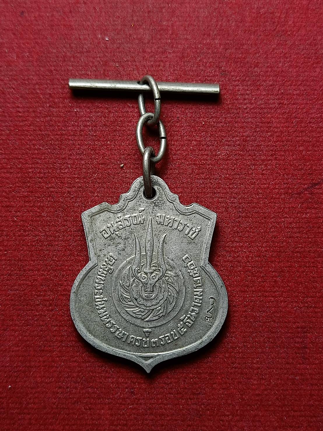 เหรียญอนุสรณ์มหาราช สามรอบ ร.9 เนื้ออัลปาก้า โค๊ต สว พร้อมตุ้งติ้ง ปี 2506 (SKU-07835)