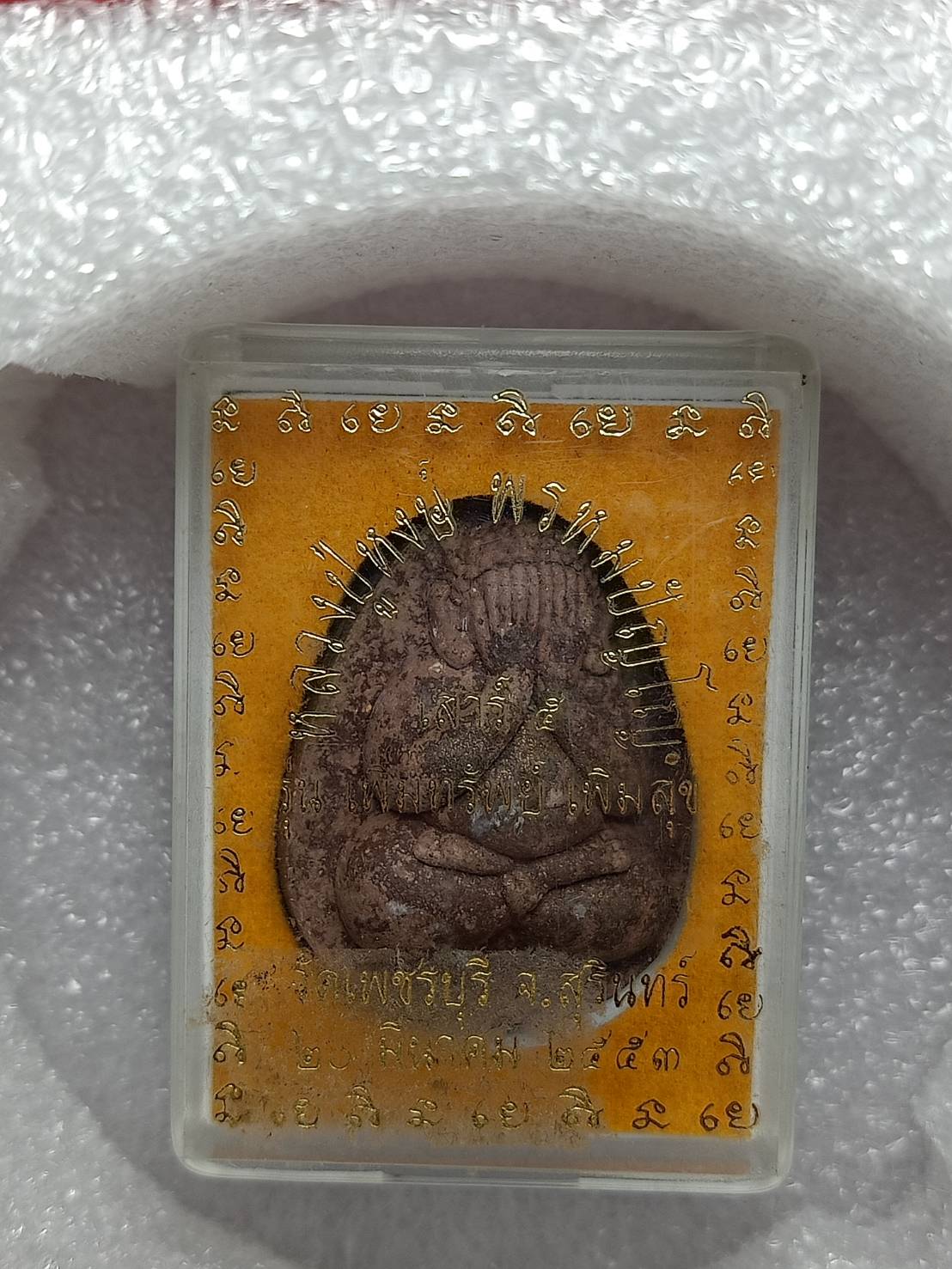พระผงปิดตาหลวงปู่หงษ์ วัดเพชรบุรี จ.สุรินทร์ ปี 2553 พร้อมกล่อง (SKU-08840)