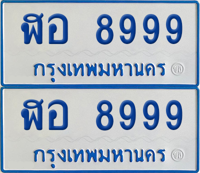 ทะเบียนรถตู้ 8999 เลขทะเบียน ฬอ 8999 จากกรมขนส่ง (12)