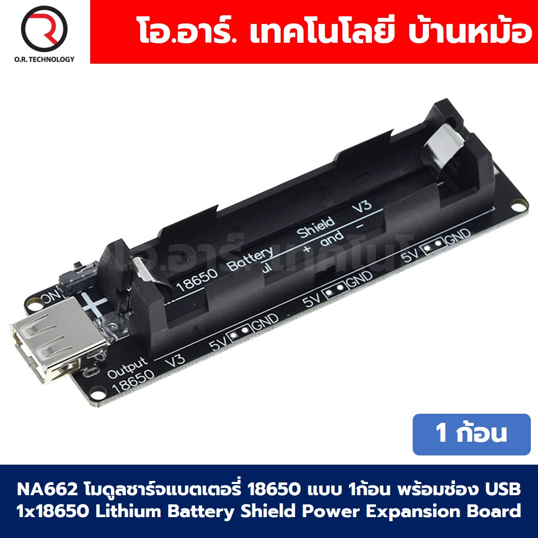 NA662 โมดูลชาร์จแบตเตอรี่ 18650 แบบ 1 ก้อน พร้อมช่อง USB 1x18650 Lithium Battery Shield Power Expansion Board