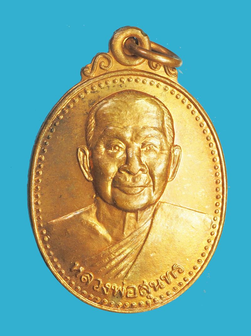 *32853 เหรียญหลวงพ่อสุนทร วัดหนองสะเดา ปี 2539 สระบุรี 81