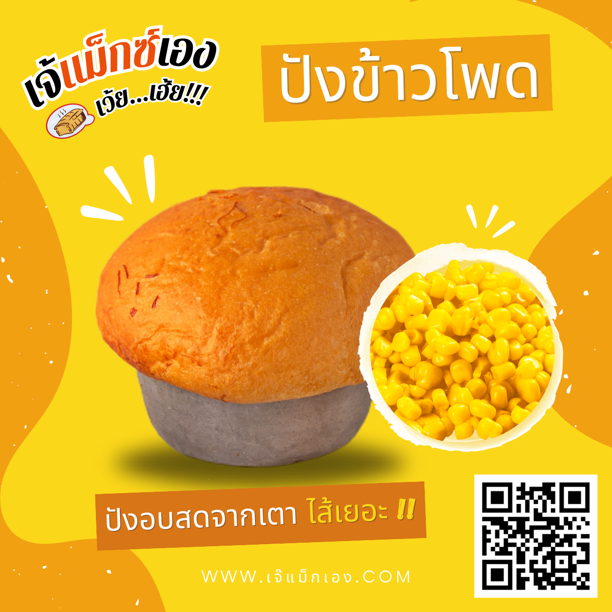 ปังข้าวโพด